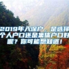 2019年入深户，是选择个人户口还是集体户口好呢？你可能想知道！_重复