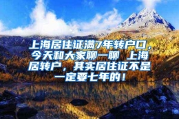 上海居住证满7年转户口，今天和大家聊一聊 上海居转户，其实居住证不是一定要七年的！