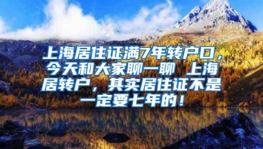 上海居住证满7年转户口，今天和大家聊一聊 上海居转户，其实居住证不是一定要七年的！