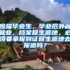 应届毕业生，毕业后外省就业，档案回生源地，必须要拿报到证回生源地去报道吗？