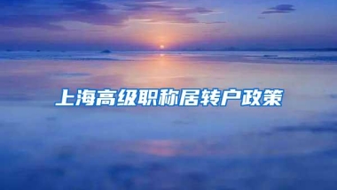 上海高级职称居转户政策