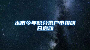 本市今年积分落户申报明日启动