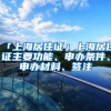 「上海居住证」上海居住证主要功能、申办条件、申办材料、签注