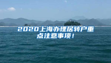 2020上海办理居转户重点注意事项！