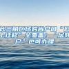 长三角区域跨省户口“网上迁移”全覆盖！“居转户”也可办理