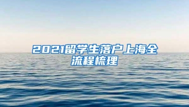 2021留学生落户上海全流程梳理