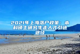 2021年上海落户政策：本科硕士研究生走人才引进途径