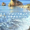 关注！中级经济师证书可在上海申请居转户吗？