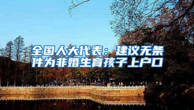 全国人大代表：建议无条件为非婚生育孩子上户口