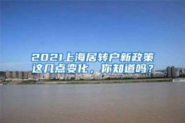 2021上海居转户新政策这几点变化，你知道吗？