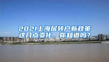 2021上海居转户新政策这几点变化，你知道吗？