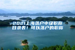 2021上海落户中级职称目录表！可以落户的职称