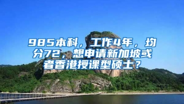 985本科，工作4年，均分72，想申请新加坡或者香港授课型硕士？