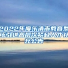 2022年度乐清市教育系统引进高层次紧缺人才补充公告