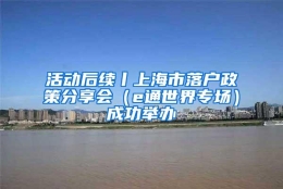 活动后续丨上海市落户政策分享会（e通世界专场）成功举办