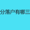 上海积分落户有哪三种途径