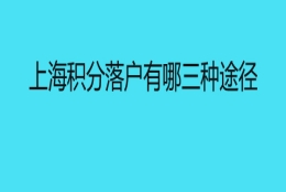 上海积分落户有哪三种途径