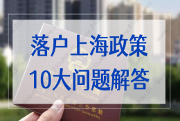 上海居转户、人才引进落户政策2022，这些问题一定要提前了解！