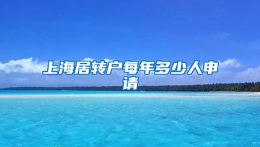 上海居转户每年多少人申请