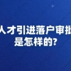 上海人才引进落户审批流程是怎样的？