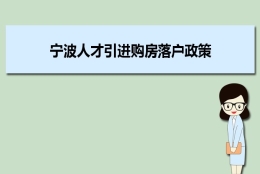 宁波人才引进购房落户政策,宁波人才落户买房补贴有那些