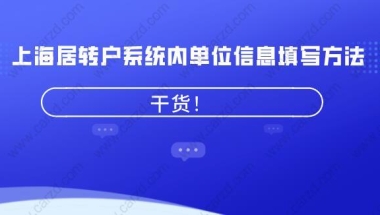 干货！上海居转户系统内单位信息填写方法