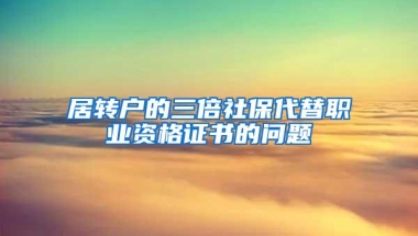 居转户的三倍社保代替职业资格证书的问题