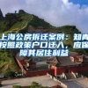 上海公房拆迁案例：知青按照政策户口迁入，应保障其居住利益