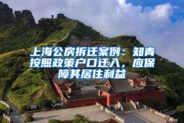 上海公房拆迁案例：知青按照政策户口迁入，应保障其居住利益