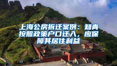 上海公房拆迁案例：知青按照政策户口迁入，应保障其居住利益