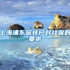 上海浦东居转户对社保的要求