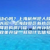 动心吗？上海杭州抢人放大招！上海自贸区新片区降低购房门槛，杭州补贴政策升级，释放什么信号