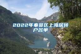 2022年奉贤区上海居转户名单