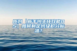 原创【新手班主任攻略05】如何制定班级积分标准？