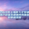 2019年上海市人才引进落户政策办理条件所需材料申请流程