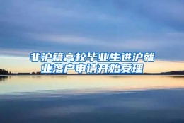 非沪籍高校毕业生进沪就业落户申请开始受理