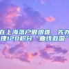 在上海落户很艰难，先办理120积分“曲线救国”