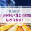 上海居转户的问题1：在上海分公司工作，但我们公司没有在上海注册过，可以落户吗？
