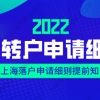 上海居转户政策细则：想要高效率过审需要抓住的细节