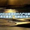 2018深圳积分入户社保有多重要？有哪些作用？