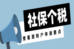 上海居转户社保基数低，个税申报0！居转户直接被打回！