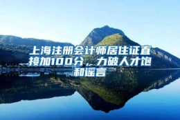 上海注册会计师居住证直接加100分，力破人才饱和谣言