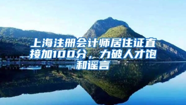 上海注册会计师居住证直接加100分，力破人才饱和谣言