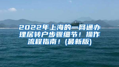 2022年上海的一网通办理居转户步骤细节！操作流程指南！(最新版)