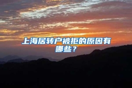 上海居转户被拒的原因有哪些？