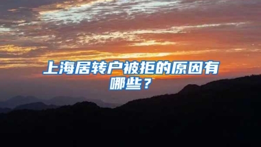 上海居转户被拒的原因有哪些？