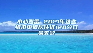 小心避雷 2021年这些情况申请居住证120分容易失败