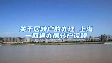 关于居转户的办理 上海一网通办居转户流程