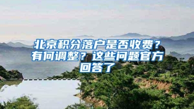 北京积分落户是否收费？有何调整？这些问题官方回答了