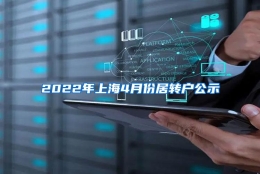 2022年上海4月份居转户公示